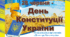 Мультимедійна презентація для дошкільнят " День Конституції"
