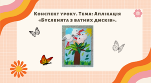 Аплікація «Бусленята з ватних дисків»