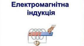 Явище електромагнітної індукції.  Розв'язування задач.