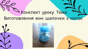 Виготовлення міні шапочки з ниток
