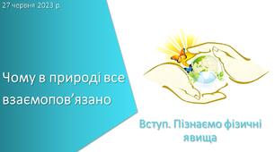 Презентація з уроку Пізнаємо природу для 6 класу на тему «Чому в природі все взаємопов’язано»