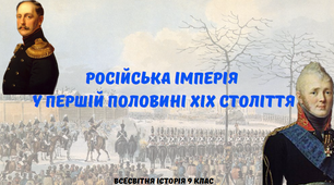 "Російська імперія в першій половині ХІХ ст.". Презентація з всесвітньої історії 9 клас