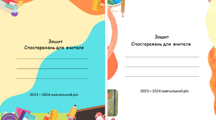 Зошит спостережень для вчителя