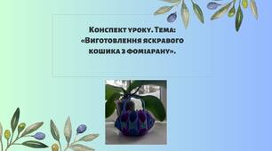 Виготовлення яскравого кошика з фоміарану