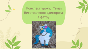 Виготовлення єдинорога  з фетру