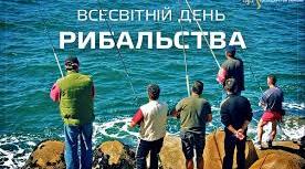 Всесвітній День рибалки