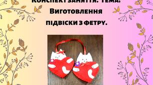 Виготовлення підвіски з фетру