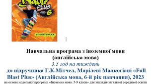 Навчальна програма з англійської мови до підручника Full Blast, 6 клас.