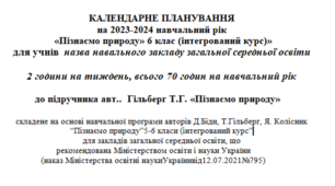 Календарно-тематичне планування уроків Пізнаємо природу 6 клас, до підручника Гільберг Т.