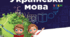 Календарно -тематичне планування з української мови 5НУШ ( 2023-2024 н.р.)