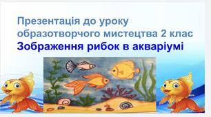 Зображення рибок в акваріумі ( 2 клас, образотворче мистецтво).