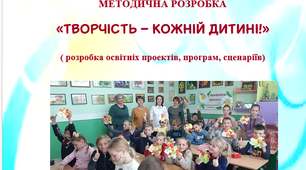 "Творчість - кожній дитині" авторський проєкт