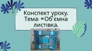 Виготовлення об’ємної листівки