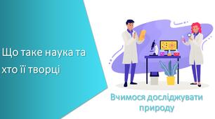 Презентація "Що таке наука та хто її творці"