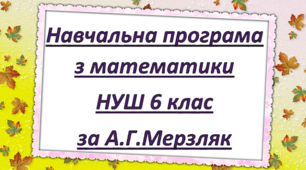 Навчальна програма «Математика 6 клас» на основі модельної програми А.Г.Мерзляк та інші 4 години на тиждень