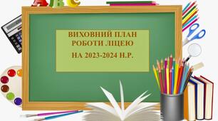 Виховний план освітнього закладу на 2023-2024 н.р. за діючими програмами.