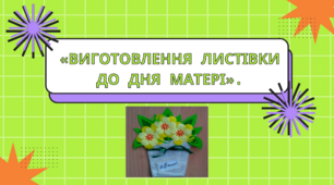 «Виготовлення листівки до Дня матері»