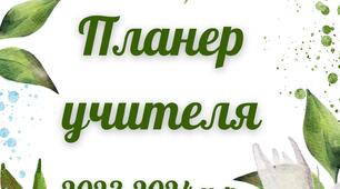Планер/щоденник  для вчителя 2023-2024 н.р.