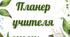 Планер/щоденник  для вчителя 2023-2024 н.р.
