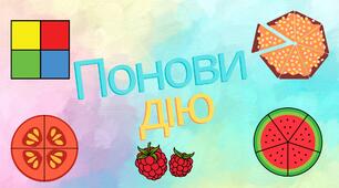 Гра "Понови дію. Дії зі звичайними дробами". Математика, 6 клас. НУШ.