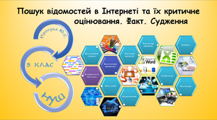 Пошук відомостей в Інтернеті та їх критичне оцінювання. Факт. Судження (інформатика за підручником Ривкінд 5 клас)