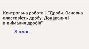 К.Р.№1 "Раціональні вирази.Основна властивість раціонального дробу. Додавання та віднімання виразів "