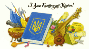 З днем Конституції!