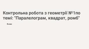 К.Р.№1: "Паралелограм. Ромб. Прямокутник. Квадрат."
