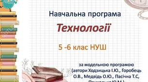 Навчальна програма "Технології" для 5-6 класів НУШ