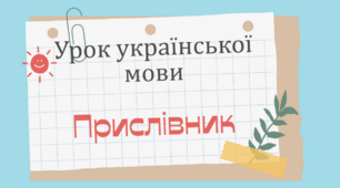 Інтерактивна презентація "Прислівник" для 7 класу (НУШ)