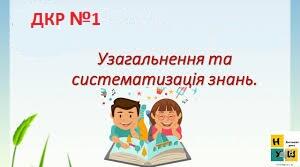 НУШ Д.р.№1 "Узагальнення та систематизація знань за курс  початкової школи" 