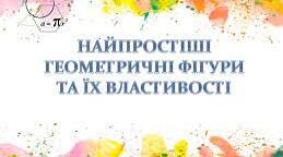 К.Р.№1"Найпростіші геометричні фігури та їх властивості"