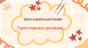 Інтерактивна презентація "Ступені порівняння прислівників" (НУШ) для 7 класу