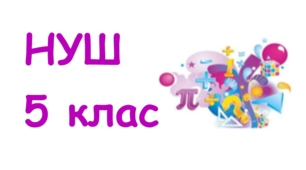 НУШ. 5 клас. Розвиток компетенцій 