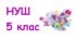 НУШ. 5 клас. Розвиток компетенцій 