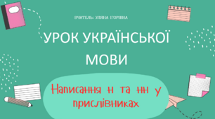 Інтерактивна презентація "Літери н та нн у прислівниках" для 7 класу