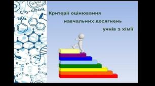 Критерії оцінювання навчальних досягнень учнів з хімії