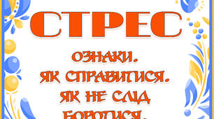 Інформація в батьківський куточок "Стрес"