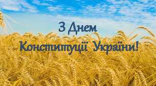 28 червня – День Конституції України.
