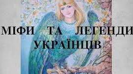 Чарівні істоти з прадавніх українських міфів.