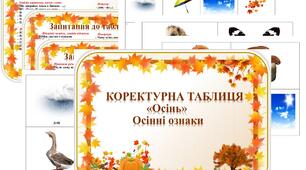 Коректурна таблиця "Осінь" Осінні ознаки.   Молодша група.