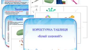 Коректурна таблиця "Бувай здоровий".   Молодша  група.