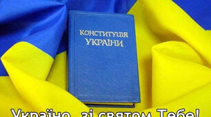 День Конституції України