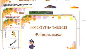 Коректурна таблиця "Рятівники, вперед". Молодша група .