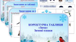 Коректурна таблиця "Зима" Зимові ознаки.  Молодша група .