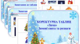 Коректурна таблиця "Зима" Зимові свята та розваги.  Молодша  група.