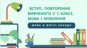 Вступ. Повторення вивченого у 2 класі. Мова і мовлення