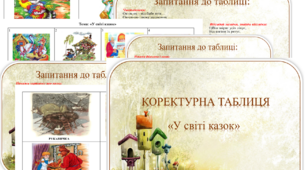 Коректурна таблиця "У світі казок". Молодший вік.