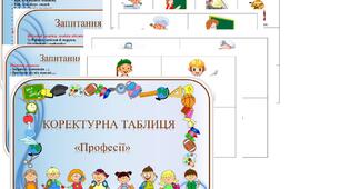 Коректурна таблиця "Професії".  Молодший вік.