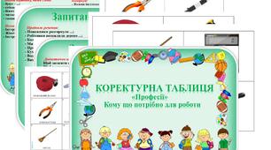 Коректурна таблиця "Професії". Кому що потрібно. Молодший вік.